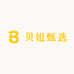 贝姐甄选