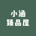 小涵臻品屋