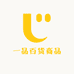 一品百货商品行