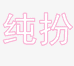 纯扮女装旗舰店