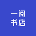 一阅书店