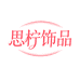 思柠饰品