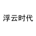 浮云时代影服饰专卖店