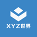 XYZ世界