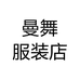 曼舞服装店