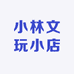 小林文玩小店