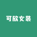可欣大码女装店