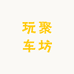 玩聚车坊