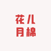 花儿月棉卫生巾工厂店