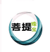 菩提珠宝