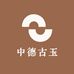 中德古玉