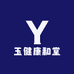 玉健康和堂