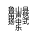 鲁山县笛声悠扬中式乐器店的小店个体店