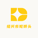 绍兴市陀胖头副食品批发部