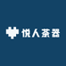 悦人茶器
