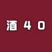 酒40