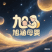 旭涵母婴优选