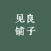 见良铺子
