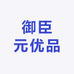 御臣元优品