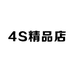 全国4S精品店