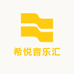 希悦音乐汇
