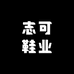 志可鞋业