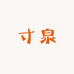 寸泉冲饮旗舰店