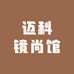 迈科镜尚馆