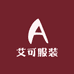 艾可服装