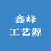 鑫峰工艺源
