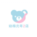幼棉光年2店