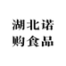 湖北诺购食品企业店