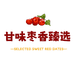 甘味枣香臻选