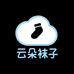 袜莎云朵时尚店