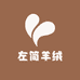 左简羊绒