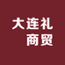 大连礼玥商贸