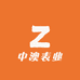 中澳表业