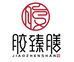 胶臻膳滋补
