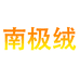南极绒泗阳苏满服饰有限公司电动车专卖店