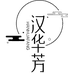汉华芳草本调肤总部