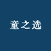 童之选