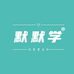 默默学