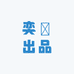 奕歡文玩出品