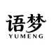 语梦服饰店