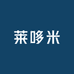 莱哆米