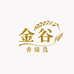 金谷香臻选