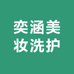 奕涵美妆洗护日记