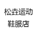 松垚运动鞋服店