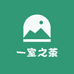 一室之茶