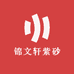 锦文轩紫砂